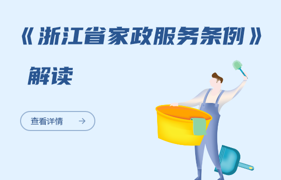 《浙江省家政服務條例》解讀